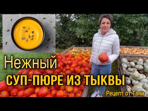 Видео: СУП-ПЮРЕ ИЗ ТЫКВЫ ХОККАЙДО.НЕЖНЫЙ,ВКУСНЫЙ И ПОЛЕЗНЫЙ.РЕЦЕПТ ОТ ТАНИ.