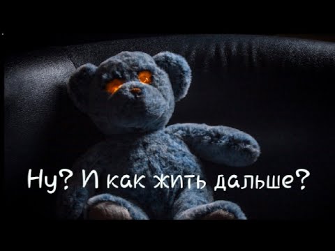 Видео: Фанфик "Ну? И как жить дальше?" / Димиль
