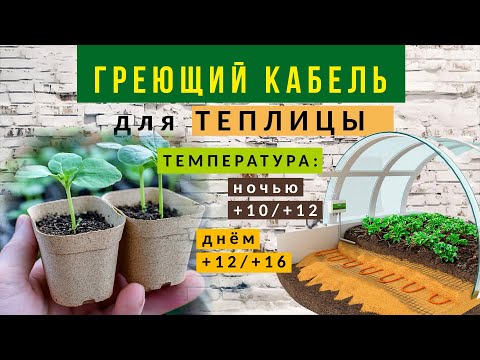 Видео: ГРЕЮЩИЙ КАБЕЛЬ В ТЕПЛИЦЕ!