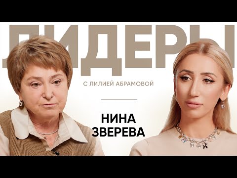 Видео: Журналист Нина Зверева / Лидеры с Лилией Абрамовой