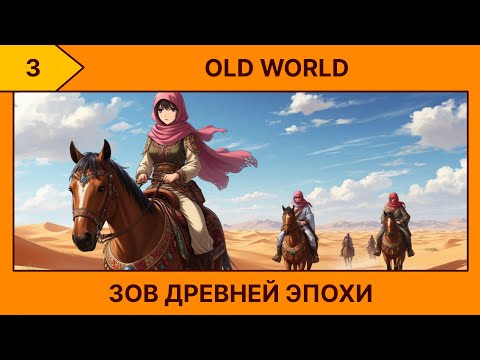 Видео: (3) Old World - Нападение варваров (งಠ_ಠ)ง