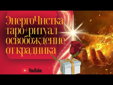 Видео: ☀️ЭНЕРГОЧИСТКА ОТ КРАДНИКА СУДЬБЫ 🔥❤️🐦‍🔥(ТАРО СЕАНС + РИТУАЛ) 