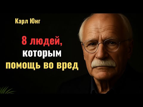 Видео: 8 типов людей, которым нельзя помогать — даже если они плачут и умоляют | Карл Юнг