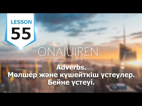 Видео: ONAI UIREN.  Agilshin . Lesson 55. Adverbs / Мөлшер және күшейткіш үстеулер  Бейне үстеуі
