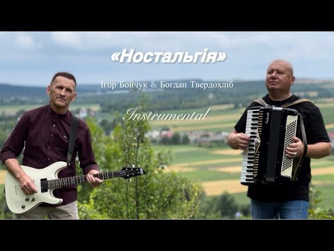 Видео: Ігор Бойчук & Богдан Твердохліб «Ностальгія» (Instrumental) Official Video 