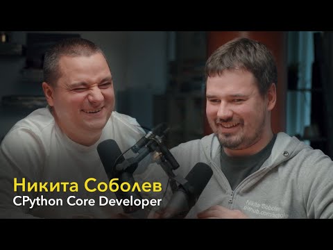 Видео: Никита Соболев: CPython Core Developer. Новые языки программирования, опенсорс, Python, инструменты