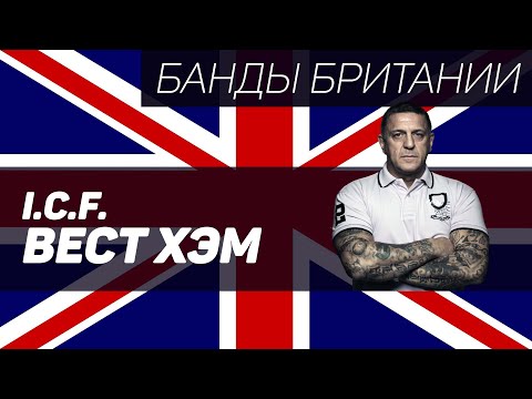 Видео: Inter City Firm (Вест Хэм Юнайтед, Лондон)