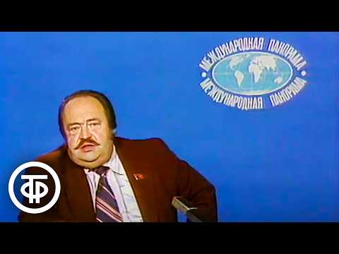 Видео: Международная панорама. Эфир 13 июля 1980
