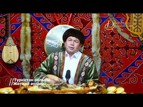 Видео: Азберген Айтешов - Жігіттерге өсиет (Бауыржан Кеттебеков)