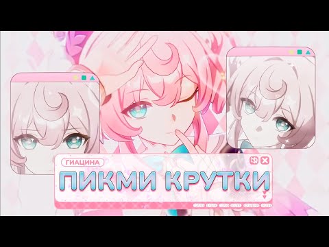Видео: Крутки Гиацины | Honkai: Star Rail