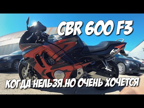 Видео: КОГДА НЕЛЬЗЯ НО ОЧЕНЬ ХОЧЕТСЯ -ТО МОЖНО , или как едет CBR600F3