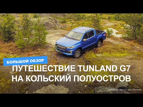Видео: Путешествие Foton Tunland G7 на Кольский полуостров