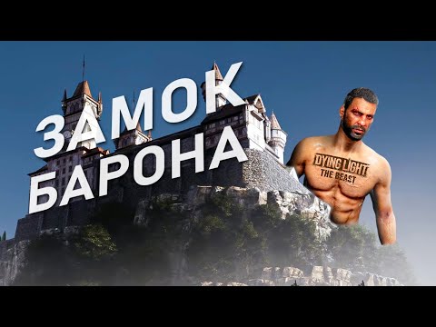 Видео: Горячие новости - DYING LIGHT THE BEAST