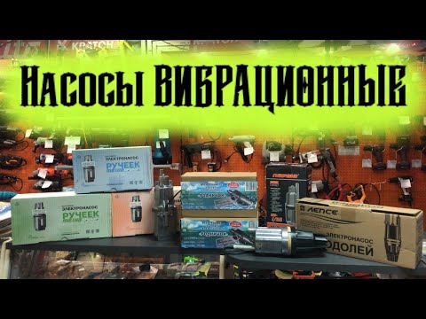Видео: Насос вибрационный Ручеёк, Родничок, Водолей, Малыш. Что выбрать и как??