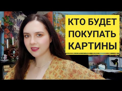 Видео: Кто будет покупать ваши картины