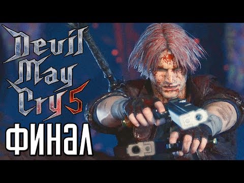 Видео: Devil May Cry 5 ► Прохождение #4 ► ФИНАЛ / КОНЦОВКА / Ending
