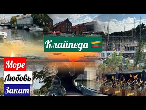 Видео: ❤️Клайпеда- город, который влюбил в себя | закат | море #клайпеда #литва #вильнюс #klaipeda #vilnius