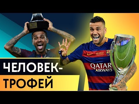 Видео: ИСТОРИЯ ДАНИ АЛВЕСА. САМЫЙ ТИТУЛОВАННЫЙ ФУТБОЛИСТ В ИСТОРИИ - GOAL24