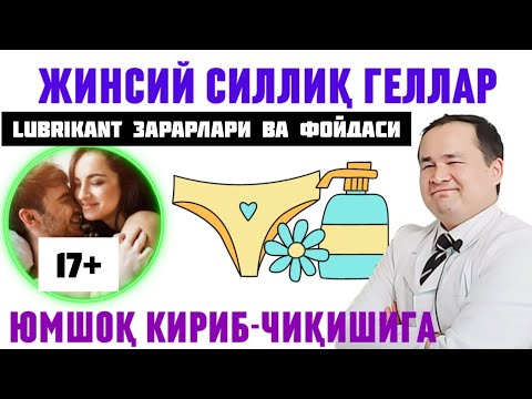 Видео: ИНТИМ ГЕЛЬ ИШЛАТИШ ЖИНСИЙ АЛОҚА СИЛЛИҚ БЎЛИШИГА ИШЛАТИШ ФОЙДА ВА ЗАРАРЛАРИ ҲАҚҚИДА QIN QURIB QOLISHI