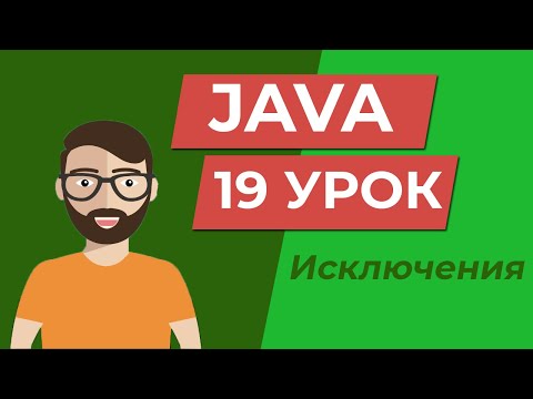 Видео: Java для начинающих / Исключения