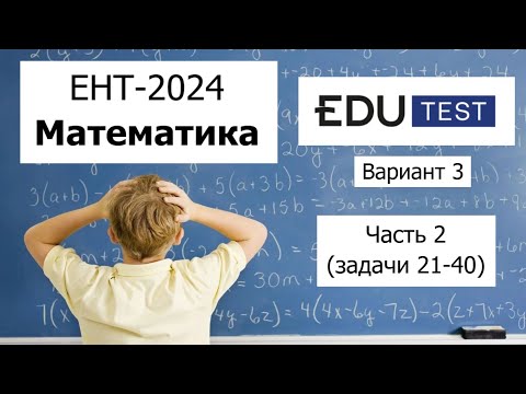 Видео: Пробный ЕНТ 2024 по Математике от EDU Test | Вариант 3 | Полное решение | Часть 2 (задачи 21-40)