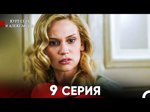 Видео: Курт Сеит и Александра 9 Серия - Длинная Версия (Русский Дубляж)