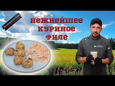 Видео: Нежнейшее куриное филе в сливочно-сметанном соусе с припечённым картофелем. Идеальный ужин!