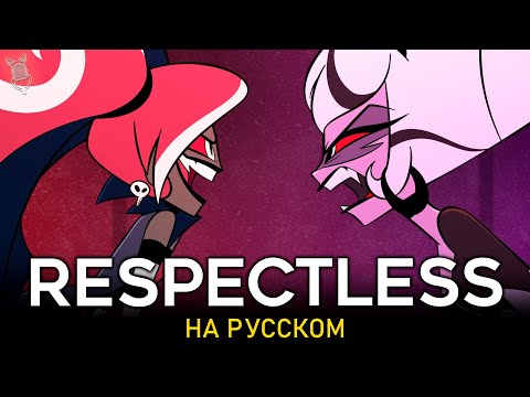 Видео: ОТЕЛЬ ХАЗБИН | Respectless | ft. @asyashepri_ru & @Tanri3 | Hazbin Hotel