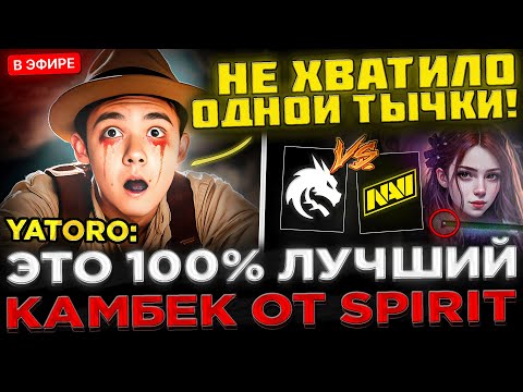 Видео: Не хватило 1 УДАРА по ТРОНУ ! 100% ЛУЧШИЙ КАМБЕК ! 😮🔥 Team Spirit vs NAVI на PGL Wallachia S5 DOTA 2