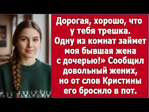 Видео: «Дорогая, хорошо, что у тебя трешка, одну комнату займёт моя бывшая с дочерью»