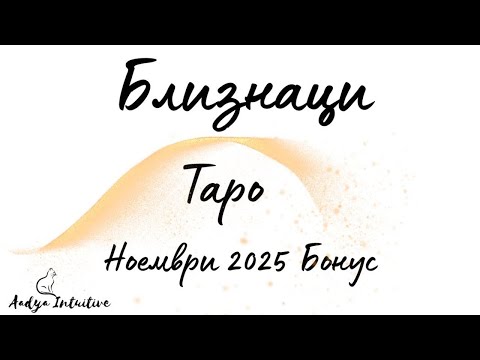 Видео: Близнаци ♊ Таро 🌻 Лечител! Ноември Бонус'25 