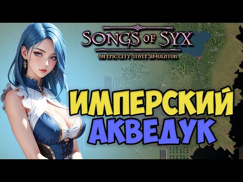 Видео: Имперский ВОДОПРОВОД ! В самой недооцененной стратегии - songs of syx | прохождение | v65 #3