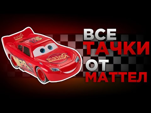 Видео: Все тачки от Mattel. All cars from Mattel