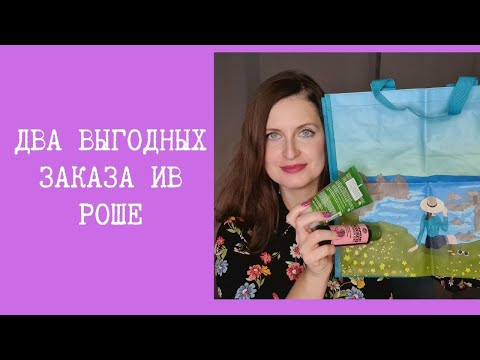 Видео: Два выгодных заказа Ив Роше