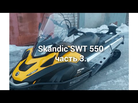 Видео: Снегоход Skandic swt 550 часть 3! Покупаем б.у. снегоход.