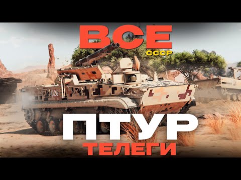 Видео: ВСЕ ПТУРОВОЗЫ СССР. Часть Вторая. War Thunder?!  NCXOD/ИСХОД❤️
