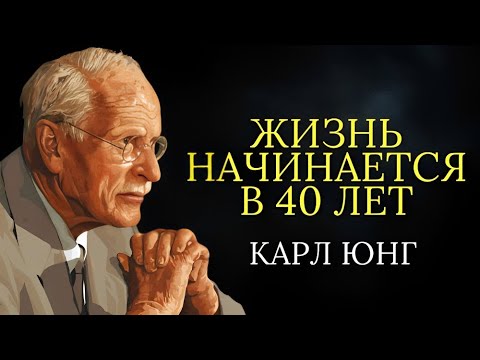 Видео: Карл Юнг: Жизнь по-настоящему НАЧИНАЕТСЯ в 40 лет