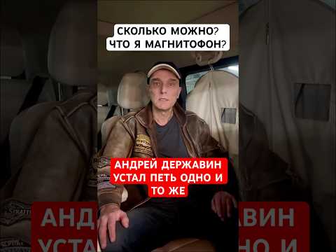 Видео: 🔴Сколько можно?! Андрей Державин устал петь одно и то же