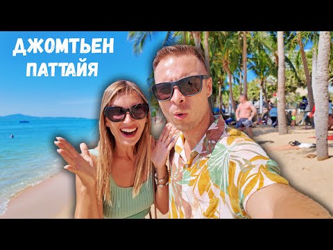Видео: Джомтьен Паттайя как тут отдыхается. Обзор курорта, пляжи, цены. Отдых в Таиланде