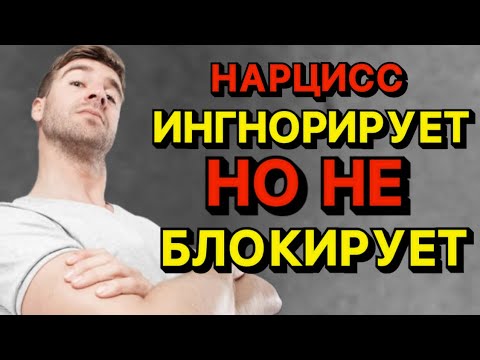 Видео: НАРЦИСС ИГНОРИРУЕТ, НО НЕ БЛОКИРУЕТ. ПОЧЕМУ? #нарцисс #отношения #психология #черныйпион