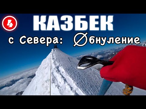 Видео: Казбек с Севера: Обнуление.