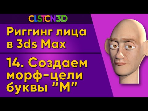 Видео: Создаем морф-цель буквы М. Настраиваем Reaction Manager 14/18