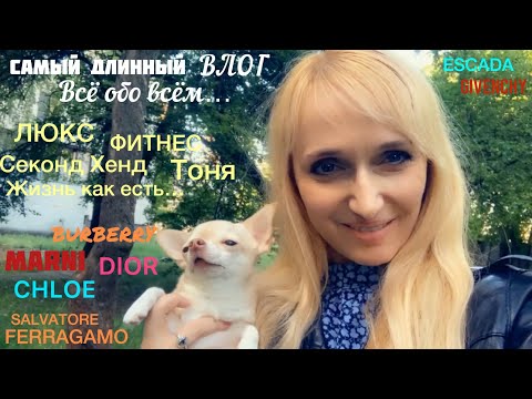 Видео: Самый длинный ВЛОГ👌Куча люкса/Dior,CHLOE,Burberry,S.FERRAGAMO,Max Mara,MOSCHINO,Givenchy,ESCADA/Тоня