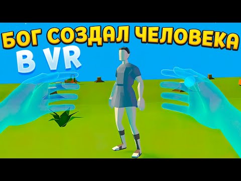 Видео: БОГ СОЗДАЛ ЧЕЛОВЕКА В Deisim VR