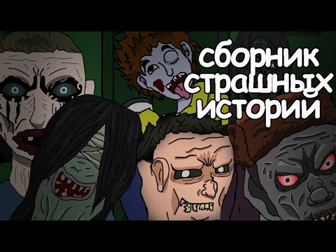 Видео: 15 страшных историй. Сборник страшных анимаций