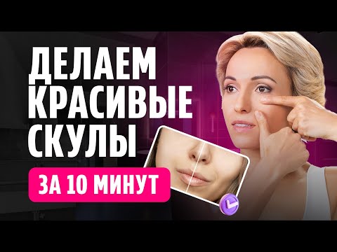 Видео: Одно ПРОСТОЕ упражнение, чтобы СДЕЛАТЬ СКУЛЫ выразительнее