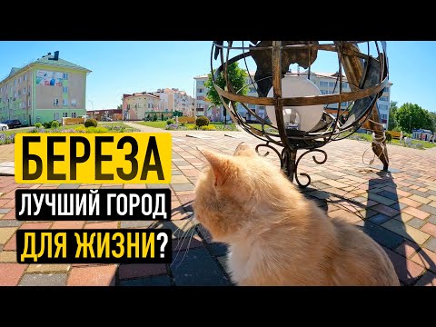 Видео: Береза, лучший город для жизни? Беларусь