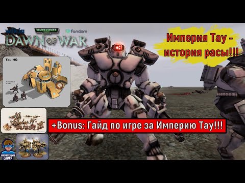 Видео: Империя Тау - Истрия расы и гайд по игре за неё в Warhammer 40000 Dawn of War Dark Crusade !!!