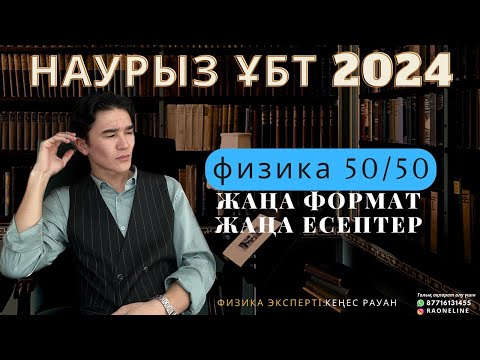 Видео: ФИЗИКА/ НАУРЫЗ ҰБТ 2024/ НҰСҚА ТАЛДАУ/ ЖАҢА ФОРМАТ