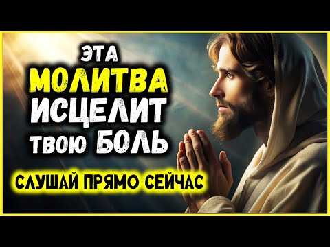 Видео: ЭТА МОЛИТВА ИСЦЕЛИТ ТВОЮ БОЛЬ  Включи и слушай прямо сейчас